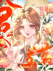 吞噬：茗茗入君心