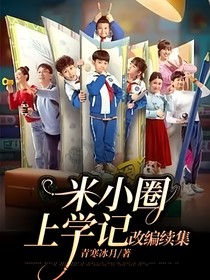 米小圈上學(xué)記改編續(xù)集