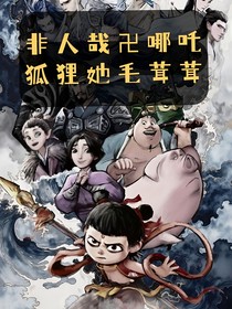 非人哉卍哪吒之狐狸她毛茸茸