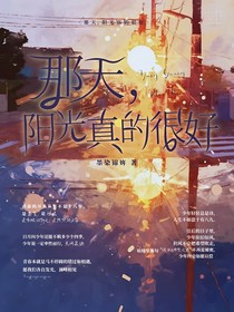 那天阳光真的很好