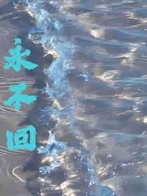 永不回