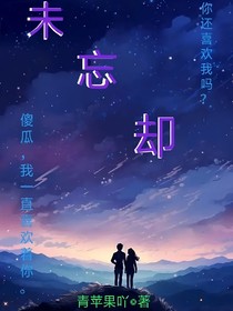 未忘卻