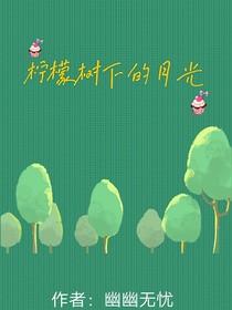 柠檬树下的月光