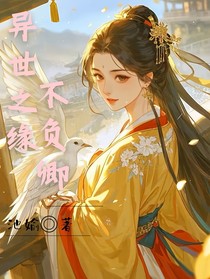 異世之緣不負(fù)卿