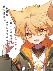奇奇怪怪侦探团之二次元的穿越之旅1猫小九历险记