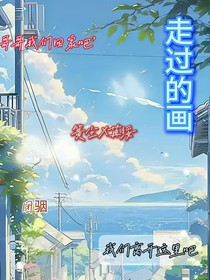 走過的畫