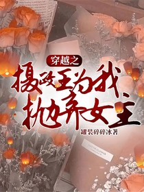 穿越之摄政王为我抛弃女主
