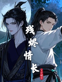 残烬情长