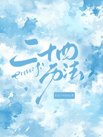 二十四历法