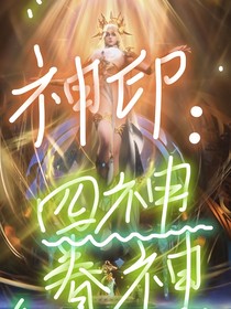 神印：四神眷者