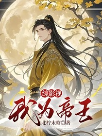 綜影視：我為帝王