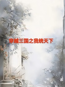 穿越三國(guó)之我統(tǒng)天下