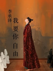 李承澤：我要你自由-d534
