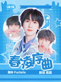 奇文：春凌序曲
