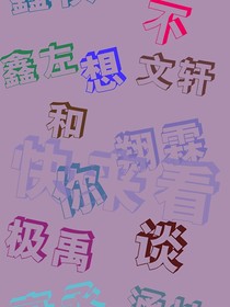 不想和你谈！