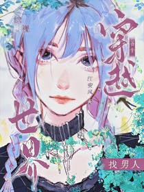 綜影視：穿越到各個世界找男人