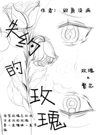 失约的玫瑰花