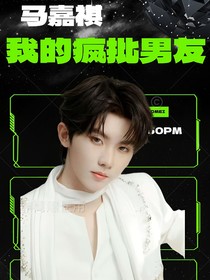 马嘉祺：我的疯批男友