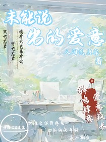 未能說出的愛意