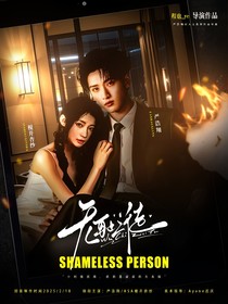 嚴(yán)浩翔：無恥之徒