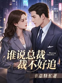 誰說總裁不好追