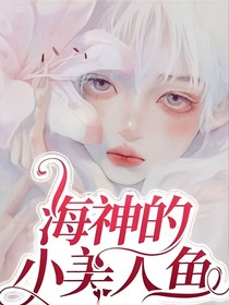 海神的小美人鱼y