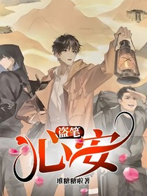 盗笔：心安
