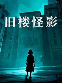 旧楼怪影