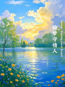 繪夢守情人