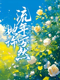 她许流年安然