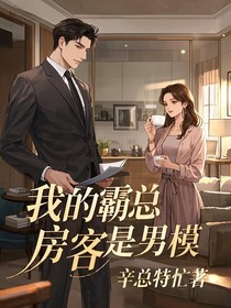 我的霸总房客是男模