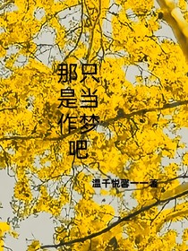 那只是当作梦吧