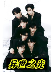 TNT：异世之光