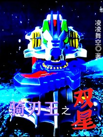 骑刃王之双星