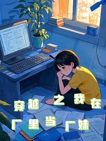 穿越之我在厂里当厂妹