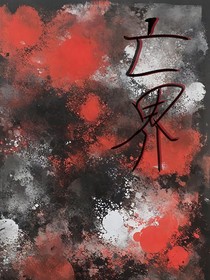 亡界……