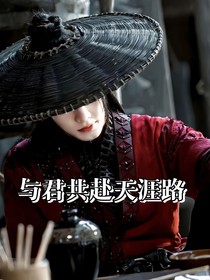与君共赴天涯路