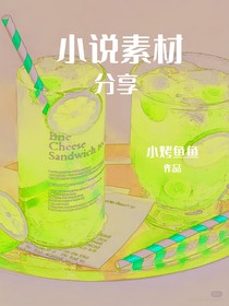 小说素材分享