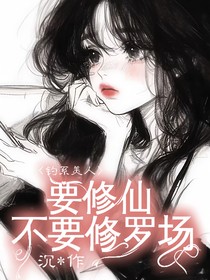 钓系美人要修仙，不要修罗场
