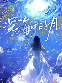 深海中的月