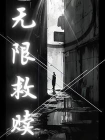 无限救赎之知途