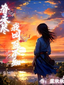春未尽，我叫陆不知