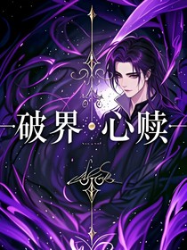破界心贖