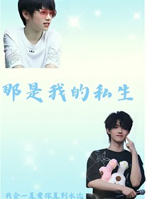 苏朱：那是我的私生