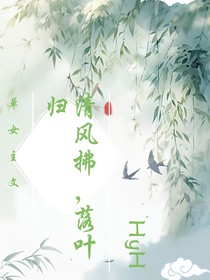 清风扶，落叶归