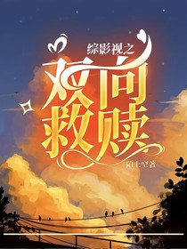 综影视之双向救赎