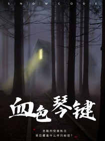 血色琴键：总裁的完美执念