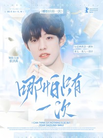 哪怕只有一次！