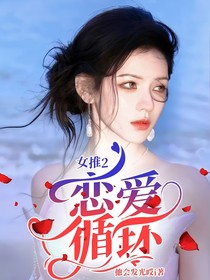 女推2：戀愛循環(huán)