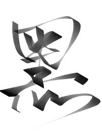 那我來救你